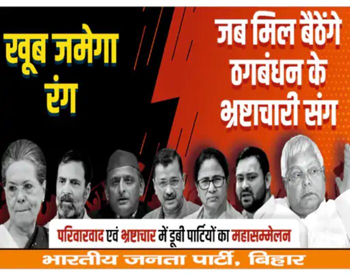 ठग्स ऑफ हिन्दुस्तान का बिहार में जुटान: बीजेपी.