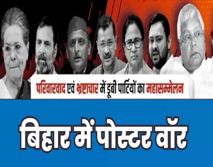 विपक्षी एकता की बैठक से पहले पटना में पोस्टर वार.
