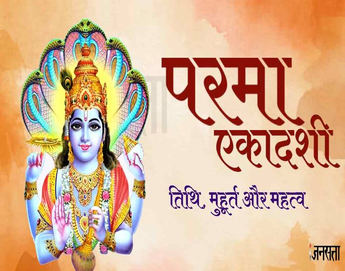 इस दिन भगवान विष्णु की पूजा करने से घर में सुख-समृद्धि आती है. मान्यता है कि इस एकादशी का व्रत करने से घर में सौभाग्य और समृद्धि आती है. परम एकादशी को कठिन व्रतों में से एक है. कई लोग इस व्रत को निर्जला भी रखते हैं तो कुछ लोग केवल भगवत चरणामृत लेते हैं.