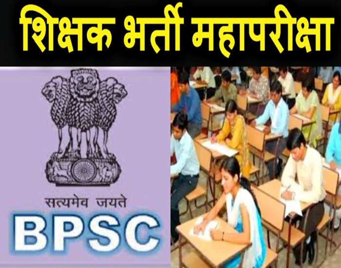 जारी है बिहार में शिक्षक की परीक्षा, केन्द्रों पर विशेष तैयारी.