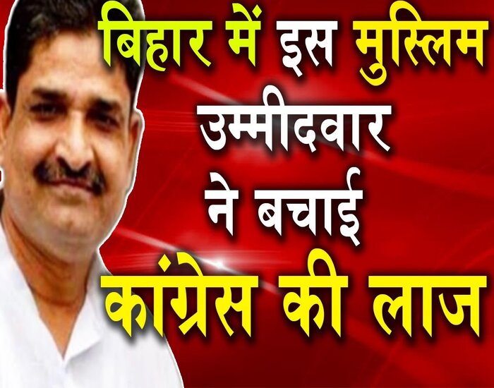 बिहार कांग्रेस की इज्जत बचानेवाले एकलौते सांसद को मिला ईनाम.