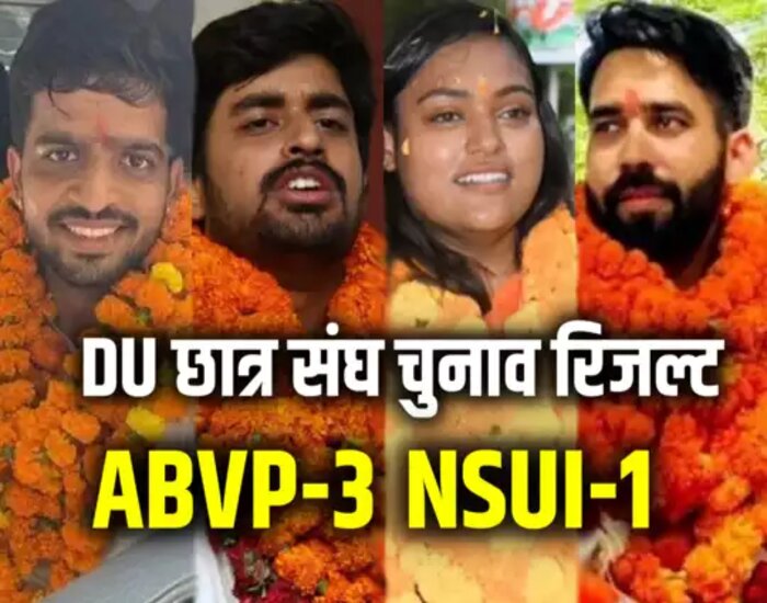 डीयू छात्र संघ चुनाव: तीन सीटों पर ABVP का डंका.