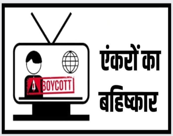 I.N.D.I.A के दल करेगें 14 एंकरों का बहिष्कार.