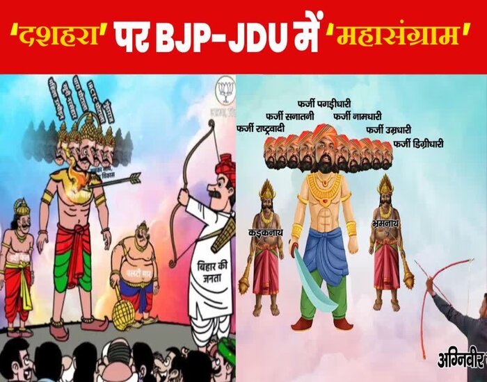 बिहार में BJP-JDU के बीच कार्टून वार .