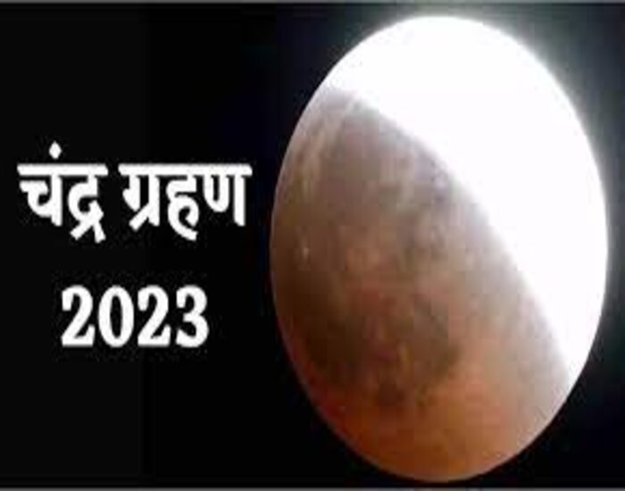 1 घंटा 24 मिनट का होगा चंद्र ग्रहण, जानें क्या करें ?