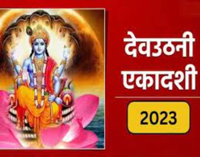देवउठनी एकादशी व्रत से पूरी होगी हर मनोकामना.