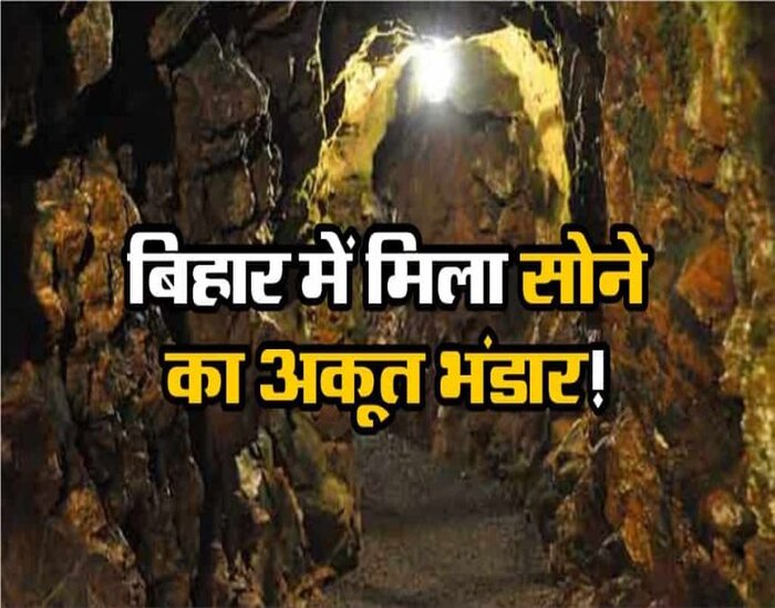 बिहार के बांका में सोने की खान, खोज जारी.
