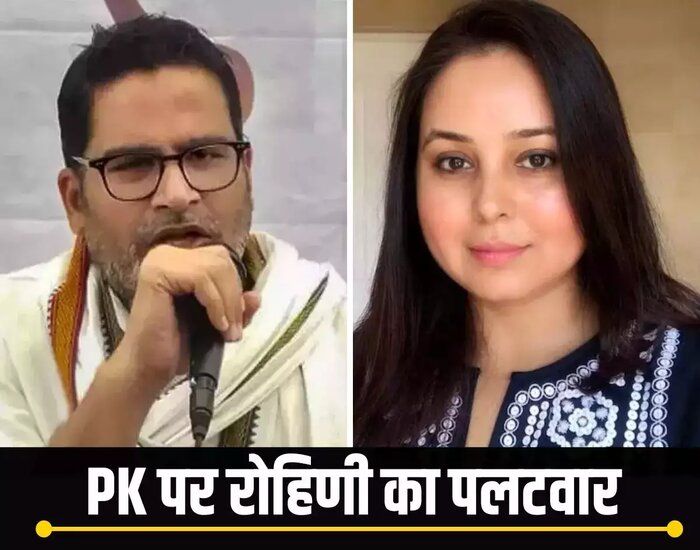 लालू की बेटी रोहिणी ने PK को कहा BJP का दलाल.