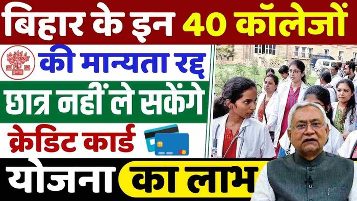 बिहार के 40 कॉलेजों की मान्यता रद्द.