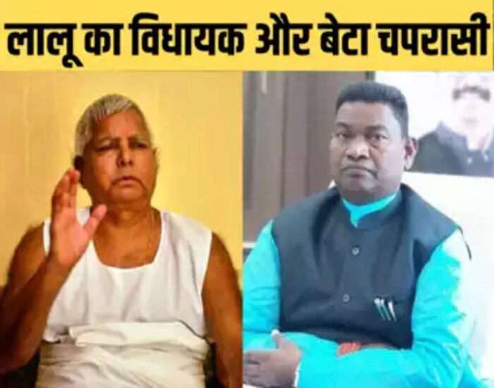लालू यादव के विधायक का बेटा बना चपरासी.