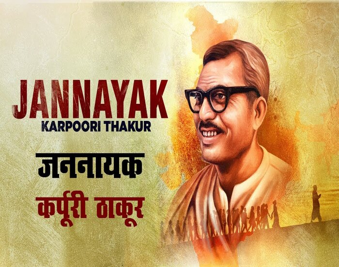 कर्पूरी ठाकुर के बहाने अति-पिछड़ों को साधने की राजनीतिक दलों में मची होड़.