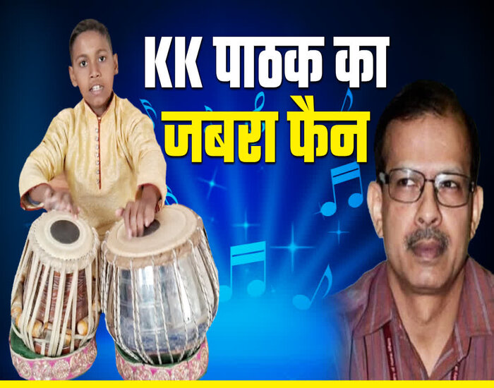 10 साल के बच्चे ने KK पाठक की तारीफ में लिखे की गाने.