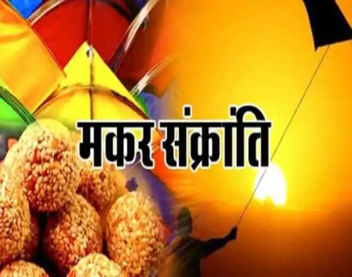 15 जनवरी को मकर संक्रांति, शुरू हो जाएंगे मांगलिक कार्य