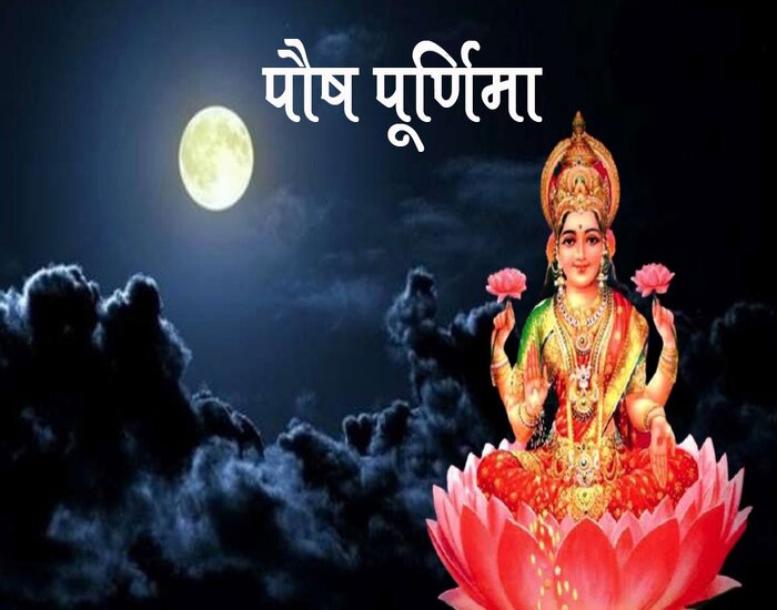 आज है पौष पूर्णिमा, स्नान और दान का विशेष महत्व.