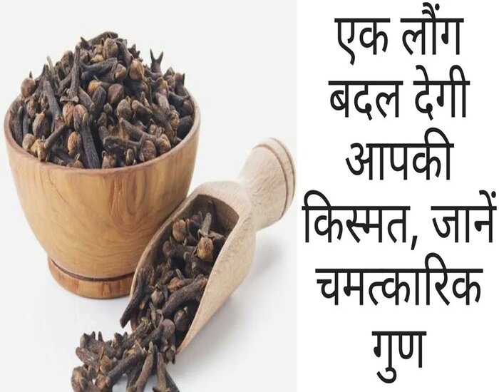 लौंग है रामवाण, हर समस्या हो जायेगी छूमंतर.