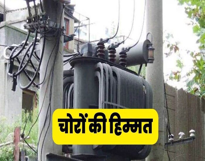 ट्रांसफार्मर उठा ले गए चोर, नहीं लगी किसी को भनक.