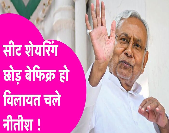 विलायत गये नीतीश, सौंप गये हैं BJP को सीटों की सूचि.