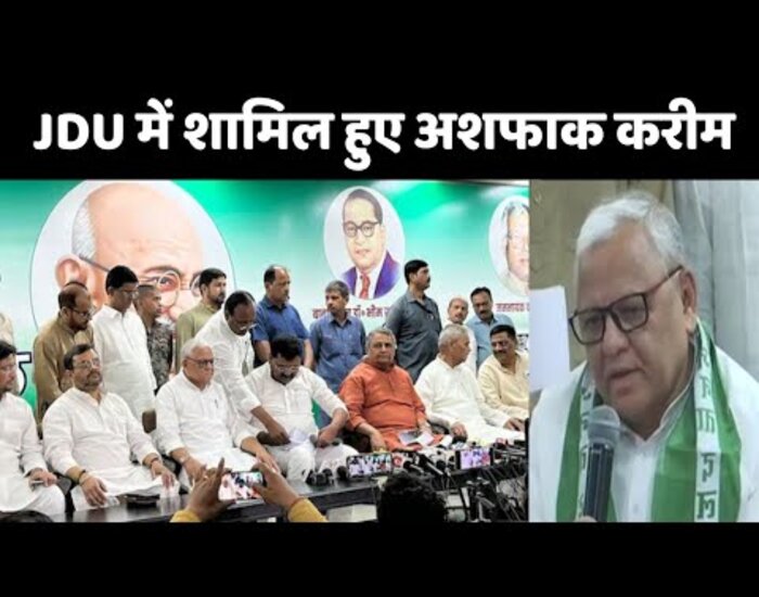 RJD छोड़ JDU में शामिल हुए अशफाक करीम.