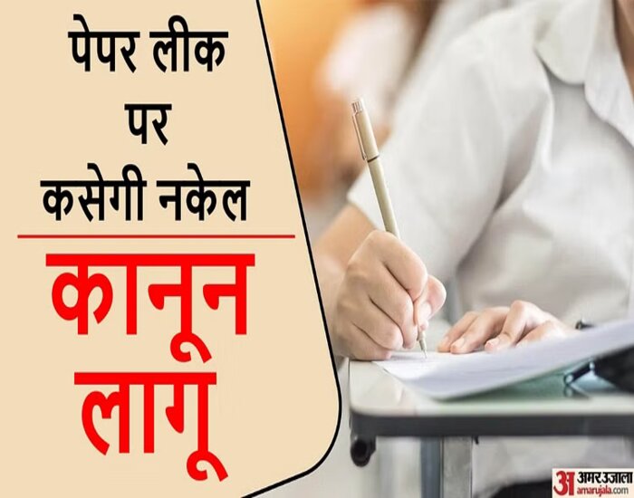 पेपर लीक को लेकर लागू हो गया कड़ा कानून.