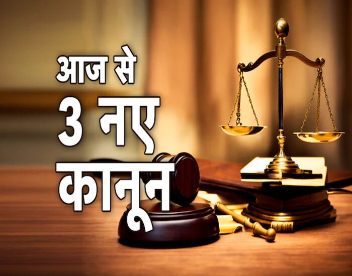 देश के कानूनों में आज से आएगा बड़ा बदलाव.