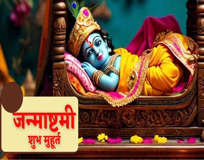 आज है जन्माष्टमी, व्रत रखने से बनेंगे सभी बिगड़े हुए काम.