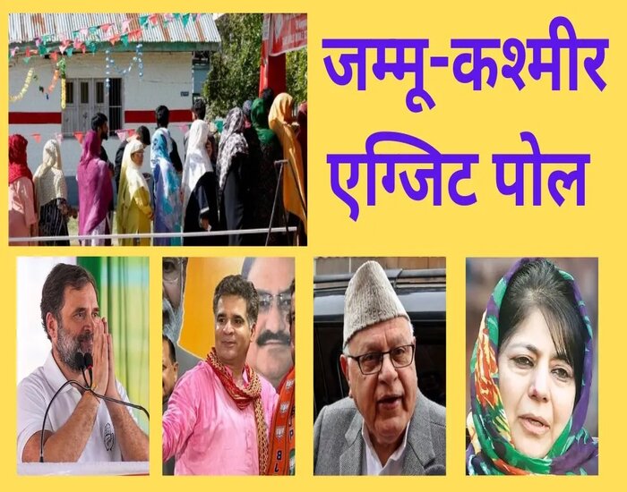 EXIT POLL : जम्एमू- कश्मीर में किसकी सरकार?