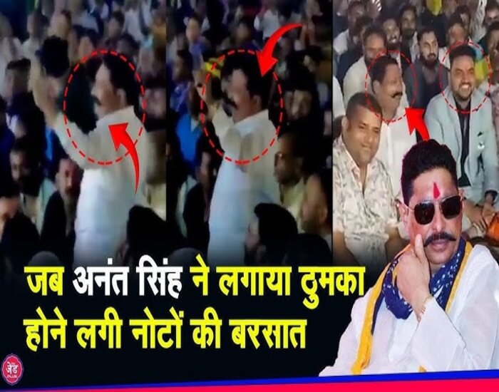 माथे पर मुरैठा बांधकर अनंत सिंह ने लगाया ठुमका.