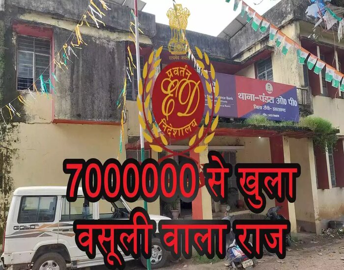 ईडी का नाम पर झारखंड में करोड़ों की वसूली.