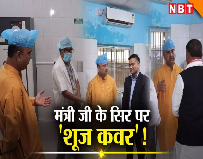 त्री जी को अस्पतालकर्मियों ने माथे पर पहना दिया शू कवर.