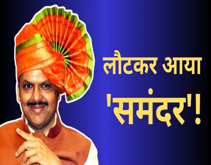 देवेंद्र बने महाराष्ट्र की राजनीति का नया चाणक्य?