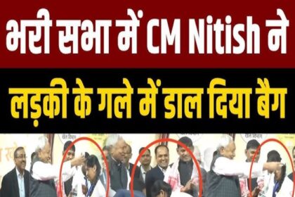 CM का एक और विडियो वायरल, महिला खिलाड़ियों के गले में पहना दिया किट बैग.