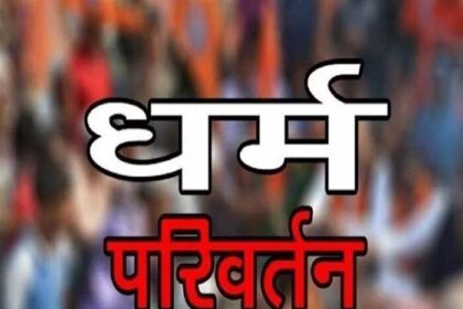मिशनरी स्कूलों में जबरन शिक्षकों और बच्चों के  मतांतरण का खेल उजागर.