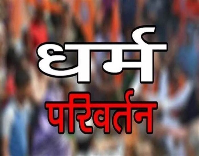 मिशनरी स्कूलों में जबरन शिक्षकों और बच्चों के  मतांतरण का खेल उजागर.