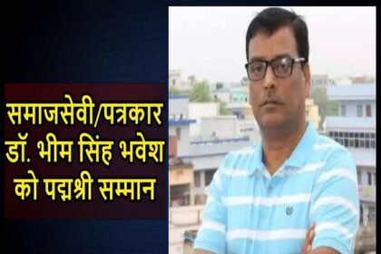 ‘मसीहा ऑफ मुसहर’ भीम सिंह भावेश को पद्मश्री सम्मान, जानिये क्यों हुए सम्मानित.