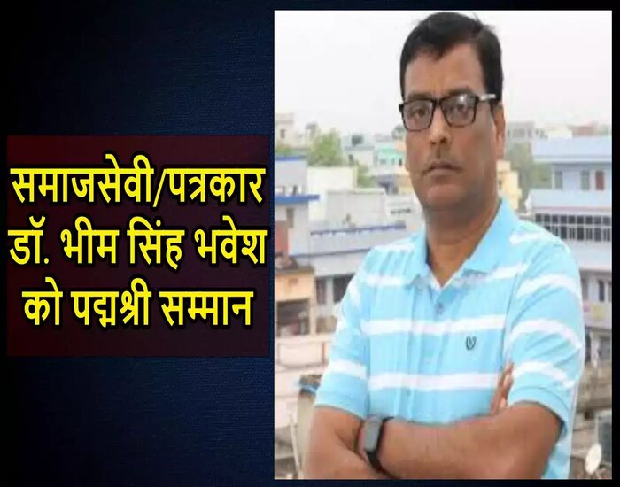 ‘मसीहा ऑफ मुसहर’ भीम सिंह भावेश को पद्मश्री सम्मान, जानिये क्यों हुए सम्मानित.
