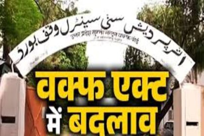 वक्फ संशोधन बिल पास,बिहार में 3000 से अधिक वक्फ बोर्ड की प्रॉपर्टी पर संकट.