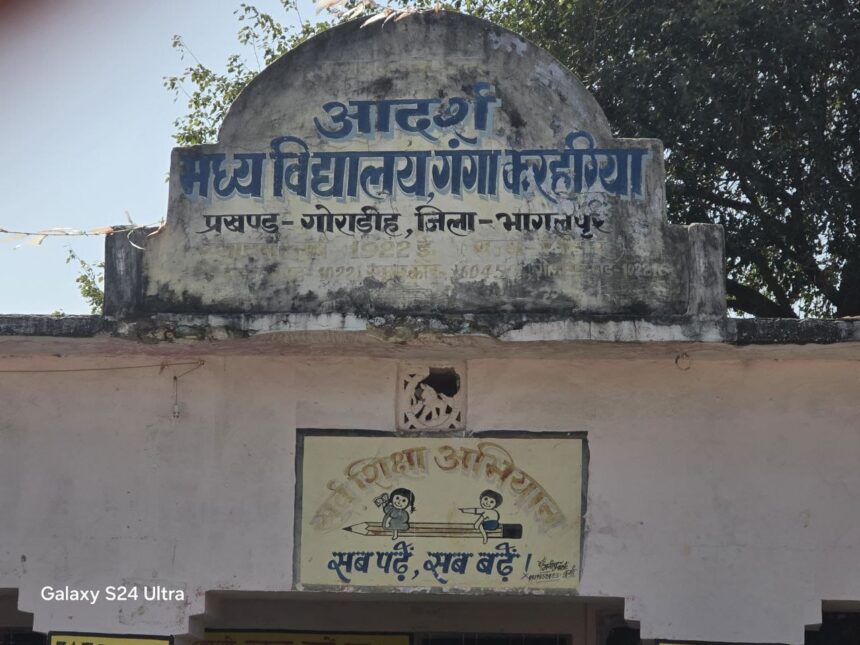 BPSC शिक्षक ने आठवीं की छात्रा से की छेड़खानी, भागलपुर में गुरु-शिष्य का रिश्ता शर्मसार