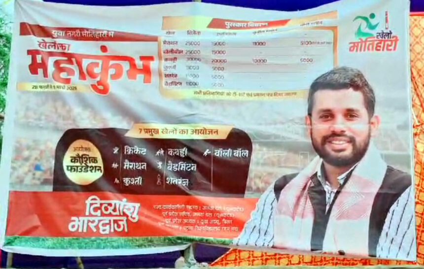मोतिहारी में कल से खेलों के महाकुंभ की शानदार शुरुआत