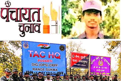 पंचायत चुनाव का नक्सलियों ने नहीं किया विरोध, नक्सली कमांडर हिड़मा के गांव में पहली बार होगा मतदान
