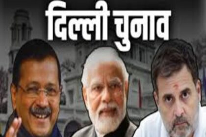 दिल्ली विधानसभा चुनाव में UP-बिहार के 13 कैंडिडेट्स,पूर्वांचली वोटर हैं निर्णायक.