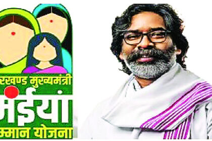 नहीं मिली मंईयां सम्मान की राशि, जनवरी और फरवरी का पैसा एक साथ देने की तैयारी