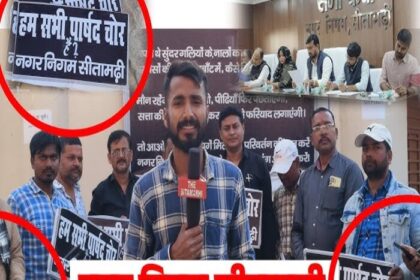 सीतामढ़ी मेयर के खिलाफ पार्षदों ने किया प्रदर्शन,लगाया अपमान करने का आरोप.