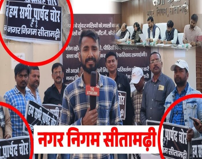 सीतामढ़ी मेयर के खिलाफ पार्षदों ने किया प्रदर्शन,लगाया अपमान करने का आरोप.