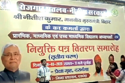 दरभंगा में 2722 शिक्षकों को सौंपे गए नियुक्ति पत्र