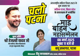 आरजेडी का 'माई बहिन सम्मेलन, रितू जायसवाल बनी RJD की बड़ी चेहरा, तेजस्वी होंगे शामिल.