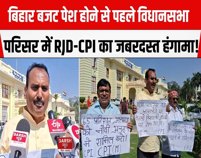 बिहार बजट पर सवाल-जवाब से पहले विधानसभा के बाहर आरजेडी-कांग्रेस का हंगामा.