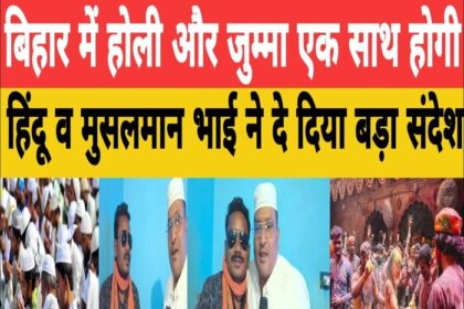 होली और जुमा मिलकर मनायेगें, मुस्लिम भी कहेंगे 'होली मुबारक'.