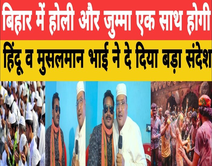 होली और जुमा मिलकर मनायेगें, मुस्लिम भी कहेंगे 'होली मुबारक'.
