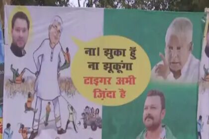 लालू यादव के पोस्टर बार सियासी बवाल, 'ना झुका हूं, ना झुकूंगा, टाइगर अभी जिंदा है'...
