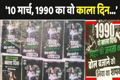 पटना में लगे लालू यादव के पोस्टर्स, बिहार बुलेगा नहीं, चारा चोर ,जंगल राज....